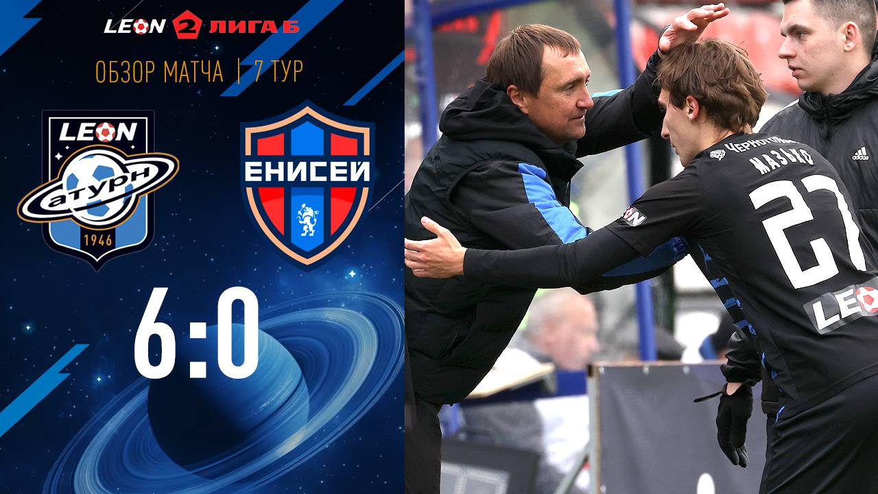 Обзор матча «Леон Сатурн» - «Енисей-2» - 6:0