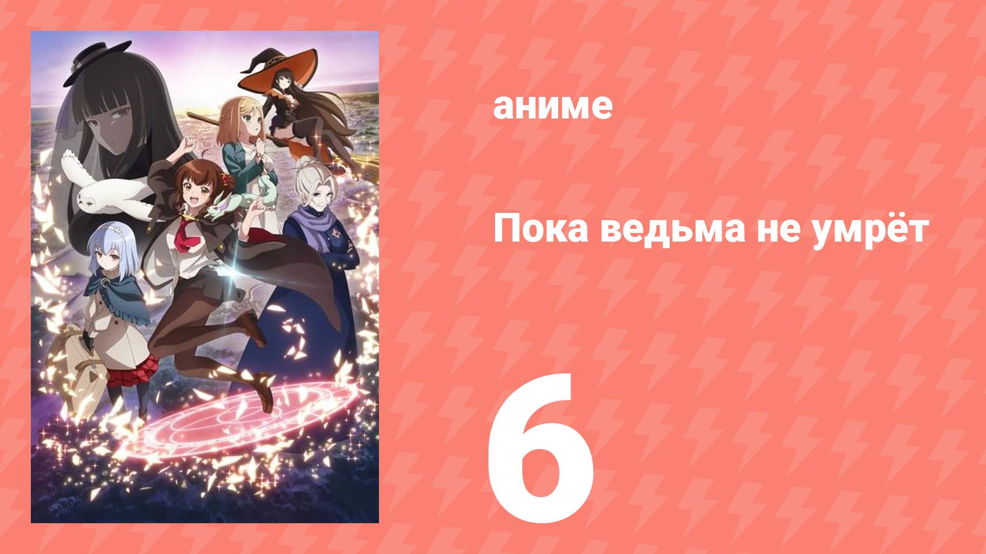 Пока ведьма не умрёт 6 серия (аниме-сериал, 2025)