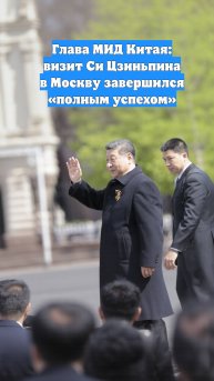 Глава МИД Китая: визит Си Цзиньпина в Москву завершился «полным успехом»