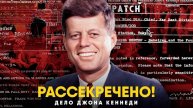 ДЖОН КЕННЕДИ. РАССЕКРЕЧЕННЫЕ ДОКУМЕНТЫ. ПОЛНЫЙ РАЗБОР.