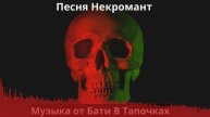 Некромант (SUNO Ai)