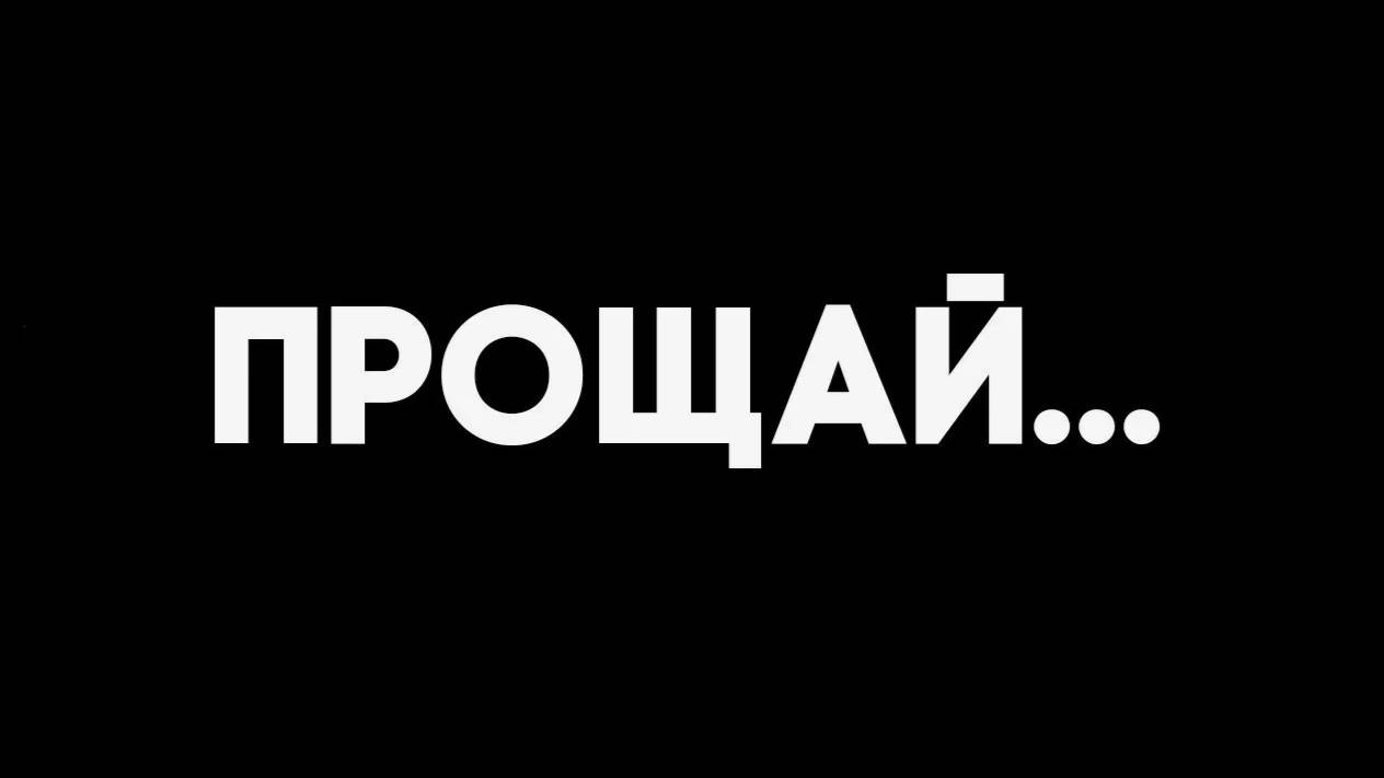 Прощайте...