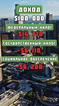 Как выглядит зарплата в 100 000 долларов в США?