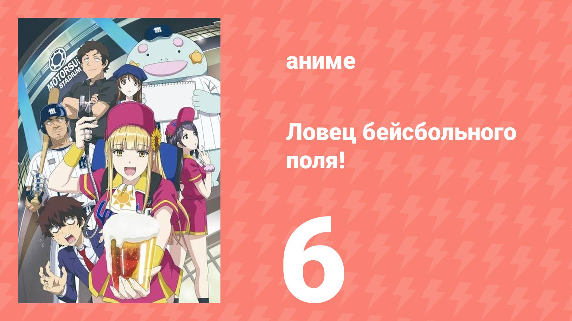 Ловец бейсбольного поля! 6 серия (аниме-сериал, 2025)