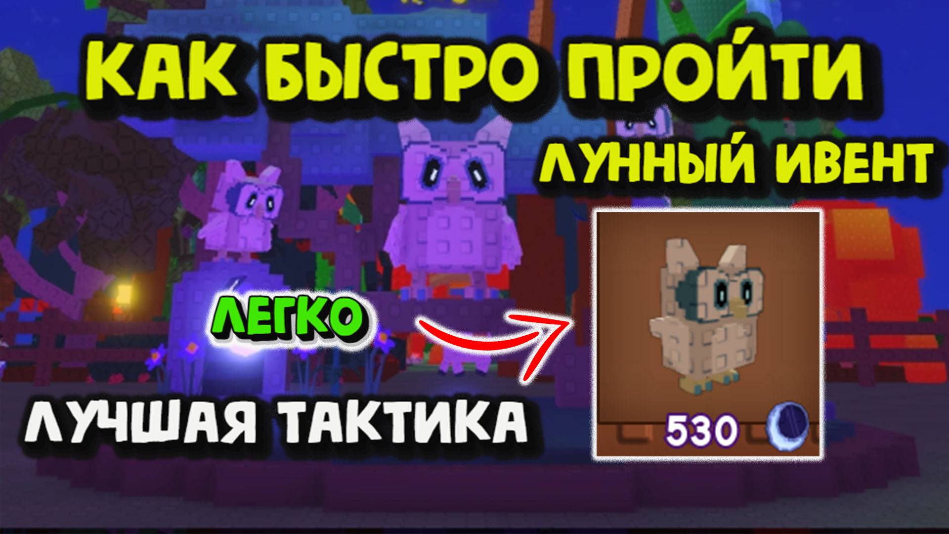 Как быстро пройти Лунный ивент