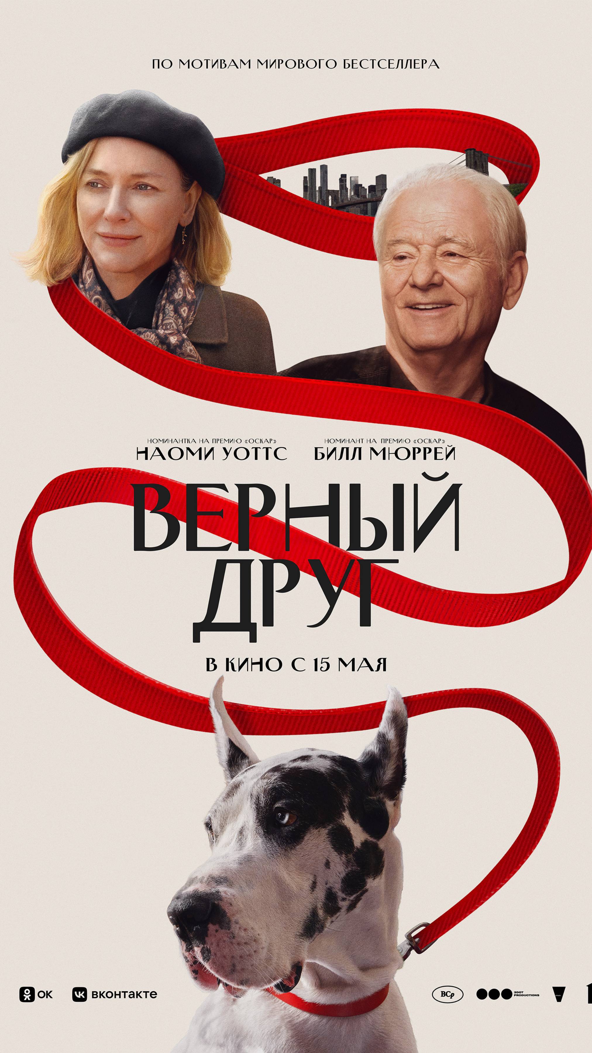 Верный друг