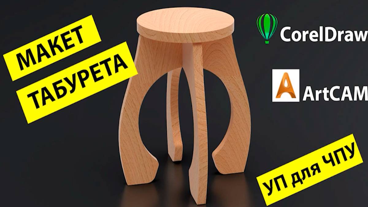 Создание макета в Арткам для ЧПУ. Табурет Панда.
