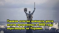 Ушаков отметил важность учета итогов прерванных в 2022 году переговоров по Украине