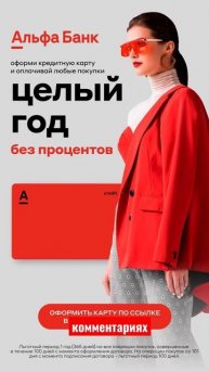 #альфабанк #безпроцентов #целыйгод #кредитнаякарта #де