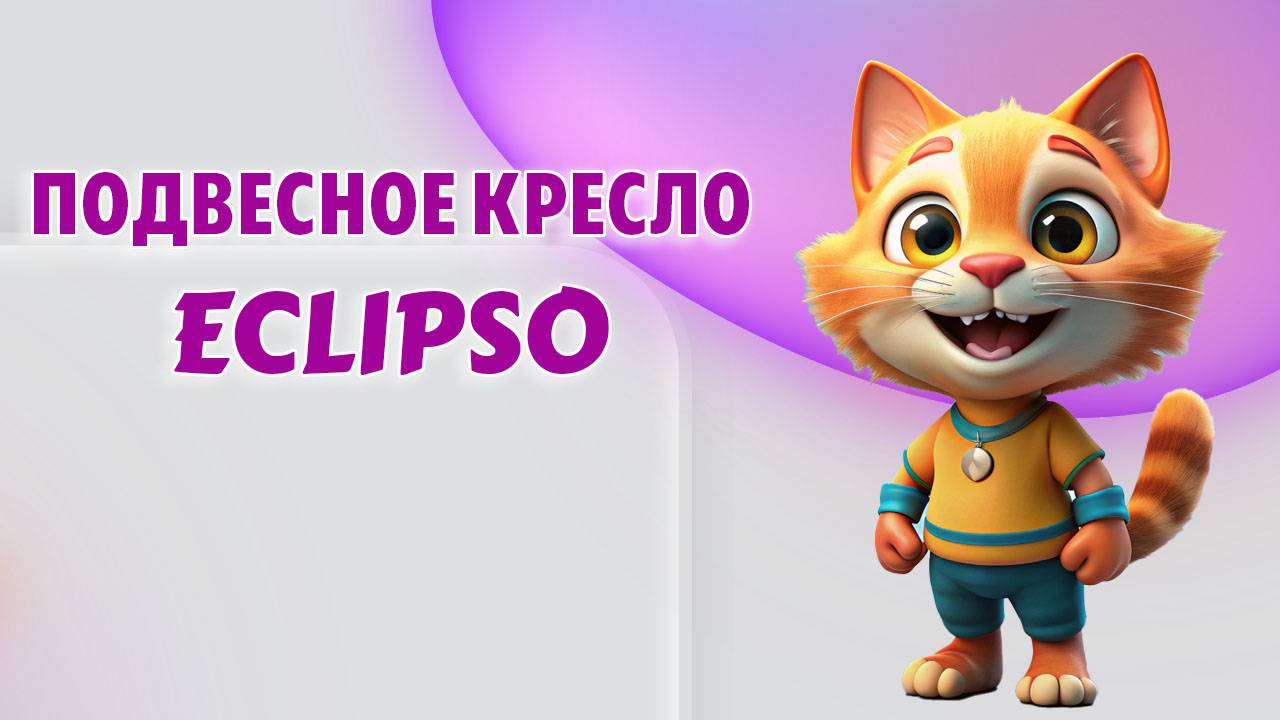 Подвесное кресло ECLIPSO