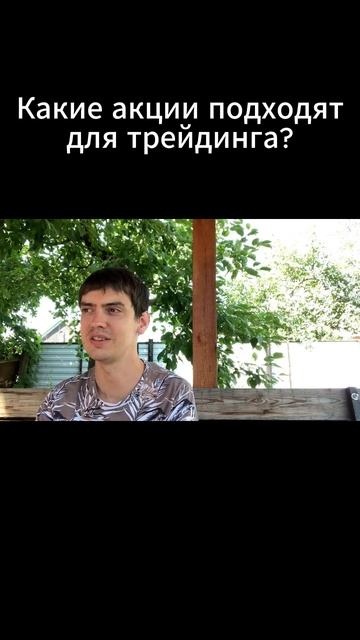 Какие акции подходят для трейдинга?
