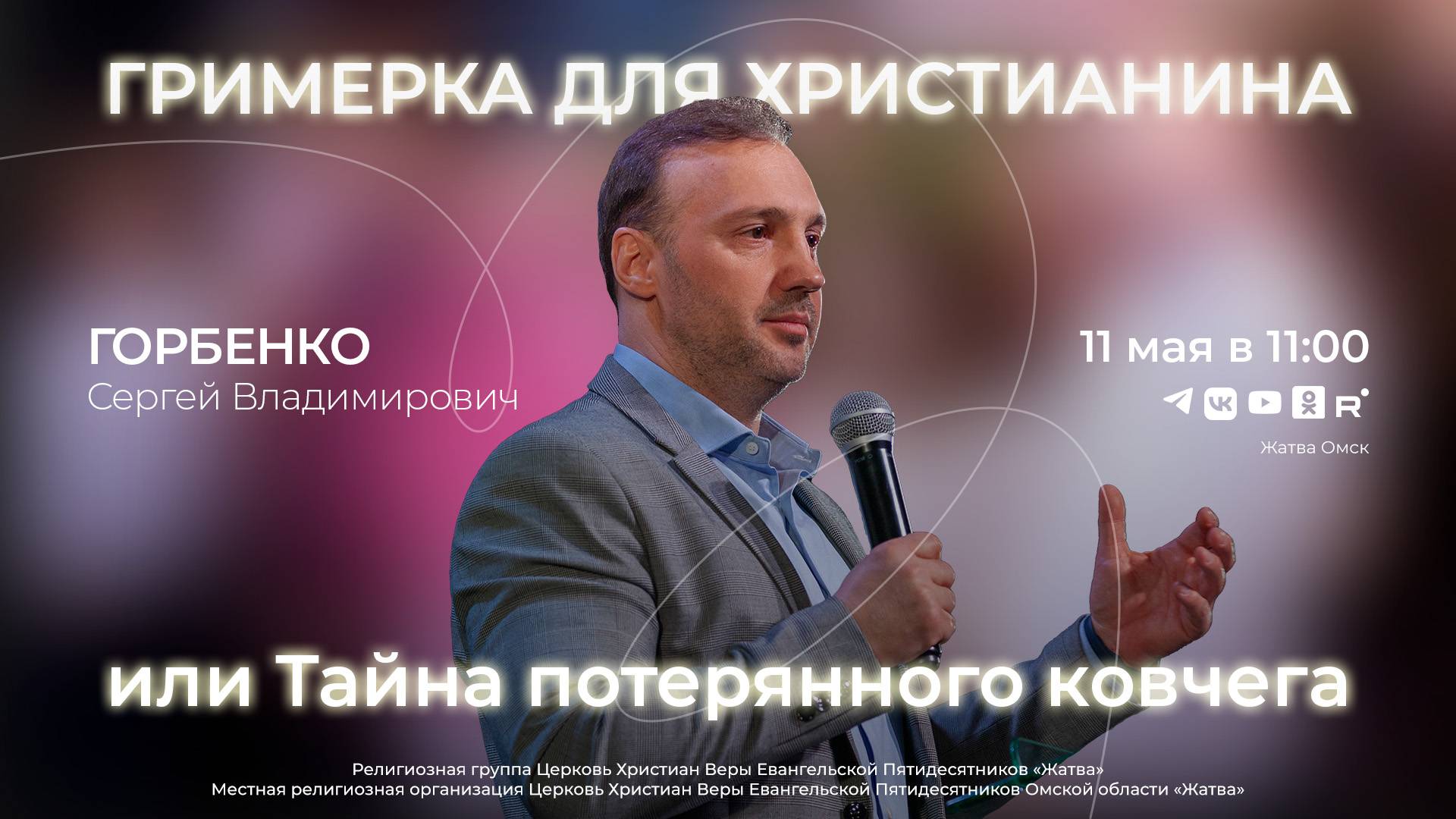Гримёрка для христианина, или Тайна потерянного ковчега | Горбенко С.В. | 11.05.25