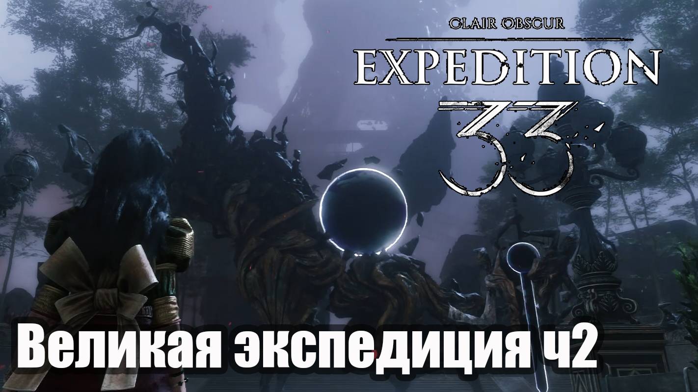Clair Obscur Expedition 33 прохождение Люмьер - Великая экспедиция часть 2