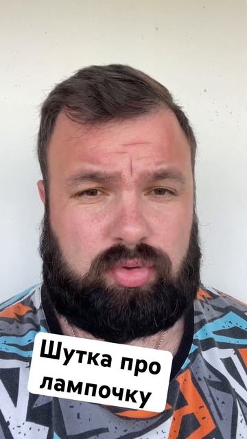 Шутка про лампочку #юмор #смешно #шутка #шутки