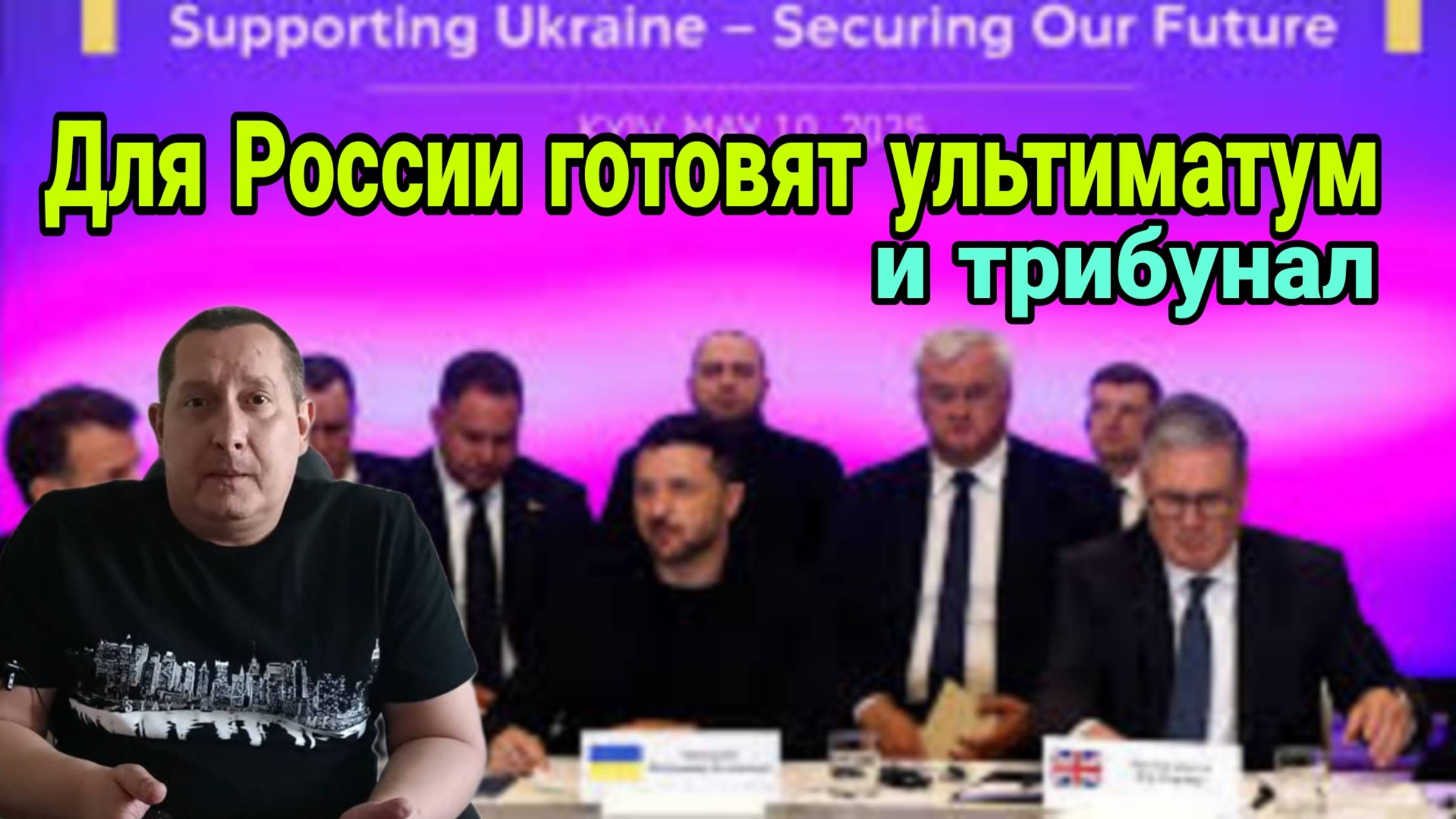 Для России готовят ультиматум и трибунал