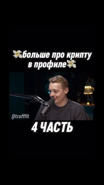 ‼️5 ЧАСТЬ УЖЕ В ПРОФИЛЕ‼️ #деньги #крипта #криптовалю