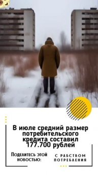 В июле средний размер потребительского кредита соста?