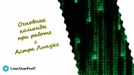 Основные команды при работе с Астра Линукс