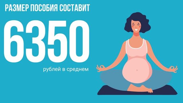 Ежемесячное пособие для беременных