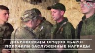 Добровольцам отрядов БАРС вручены награды. Представитель Генштаба РФ вручил медали «За заслуги пе...