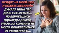 Истории из жизни. «Сидят на моей шее!» злилась Нина. Но, вернувшись домой, Жизненные истории