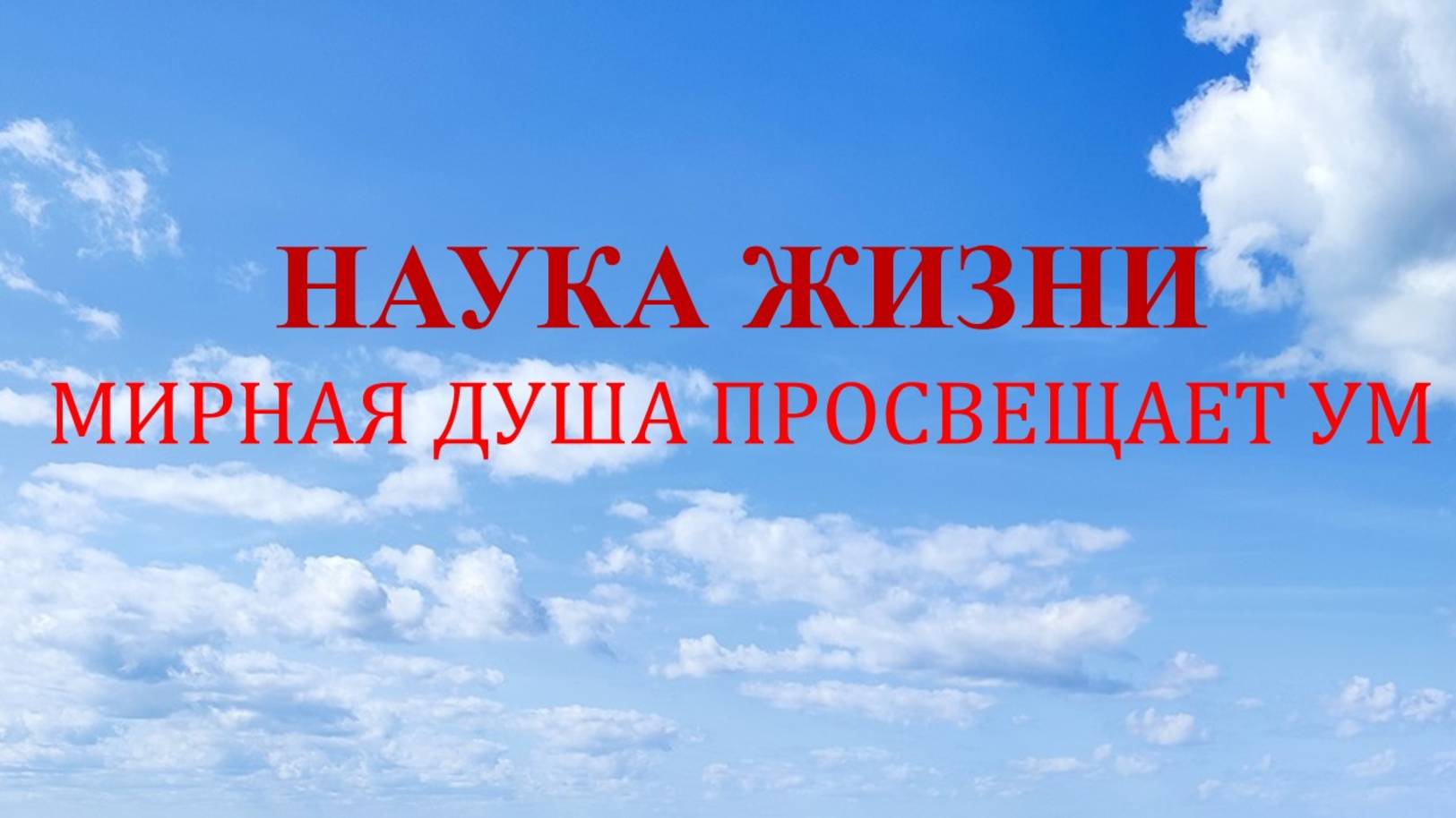 Наука жизни. Мирная душа просвещает ум.