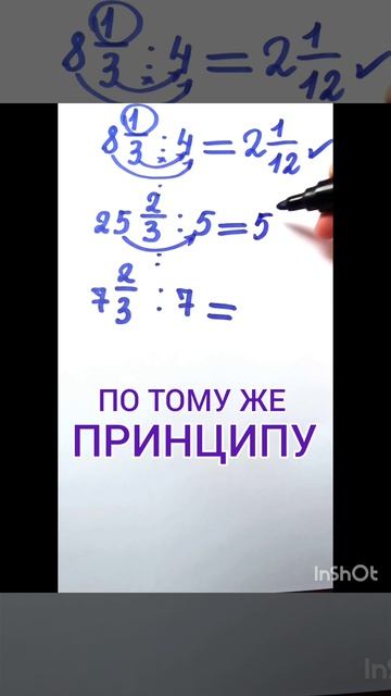 КАК ДЕЛИТЬ ДРОБИ НА ЦЕЛЫЕ ЧИСЛА? ЛАЙФХАК💡 #shorts
