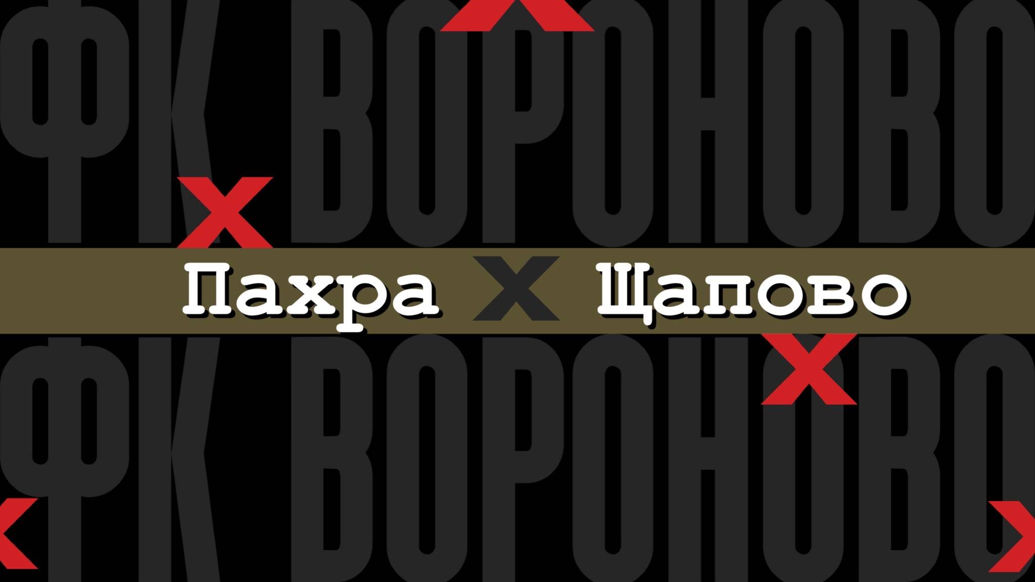 Пахра - Щапово