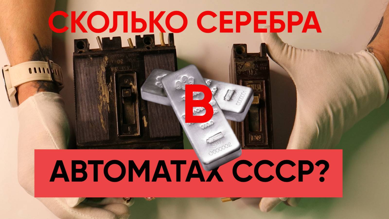 💎 Секрет СССР: Серебро в автомате 50-х! ASMR разборка / Только звуки / Ретро-техника + Релакс