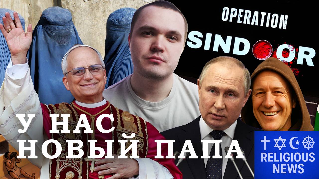 Новый папа - новый скандал? / Талибы наказывают женщин плетьми / Безумные археологические находки