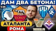 АТАЛАНТА - РОМА ПРОГНОЗ ПАРИ НН - КРЫЛЬЯ СОВЕТОВ ОБЗОР ВЕНЕЦИЯ - ФИОРЕНТИНА ПРОГНОЗ
