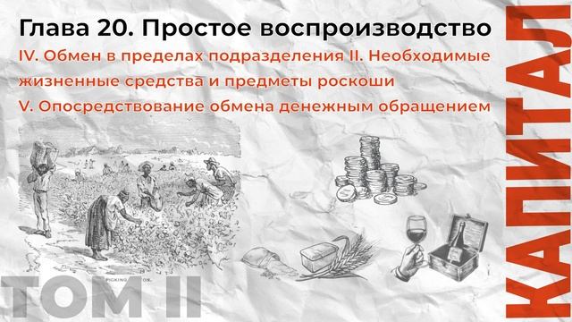 27-К2.23 / Карл Маркс / Капитал Том-2 / Глава 20. Простое восп?