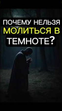 ВОТ ПОЧЕМУ НЕЛЬЗЯ МОЛИТЬСЯ В ТЕМНОТЕ❗️