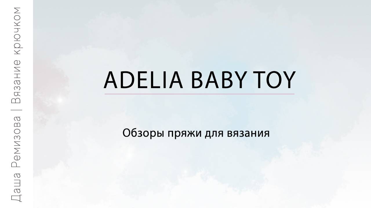 adelia baby toy - обзор пряжи для вязания крючком