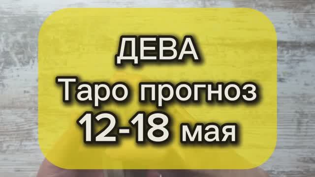 ДЕВА Таро прогноз 12-18 мая