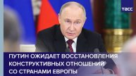 Путин ожидает восстановления конструктивных отношений со странами Европы