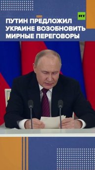 Путин предложил Украине возобновить мирные переговоры без предварительных условий 15 мая в Стамбуле
