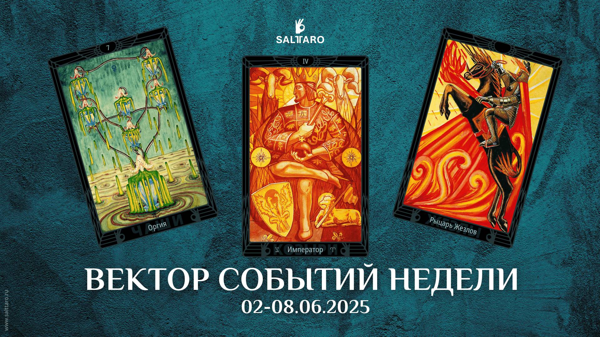 Прогноз Таро на неделю 02-08 июня 2025 от школы Соль Таро