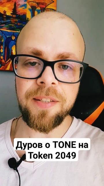 Павел Дуров о TON на TOKEN 2049 #дуров #toncoin #token #theopennetwork
