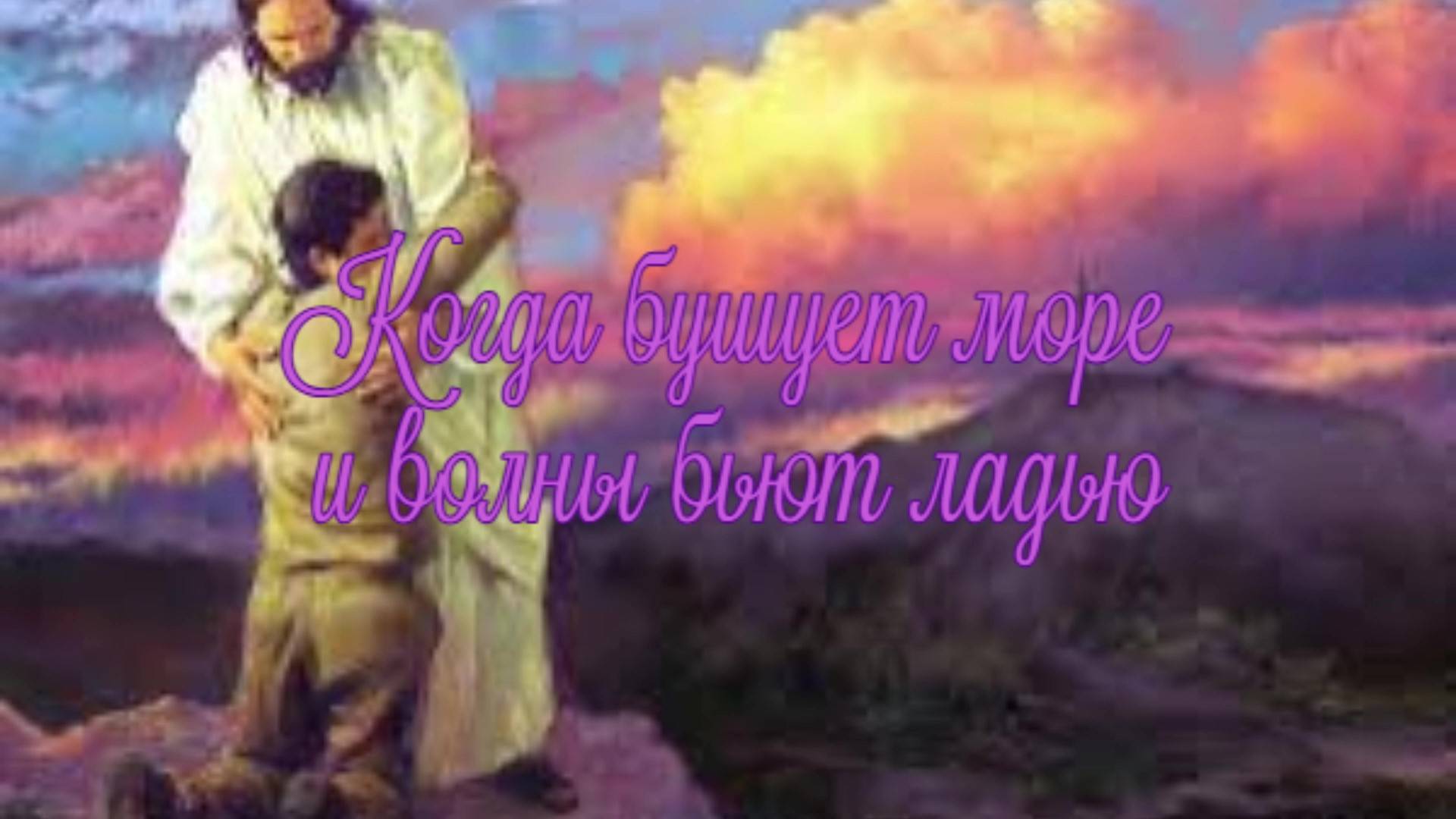 Когда бушует море и волны бьют ладью