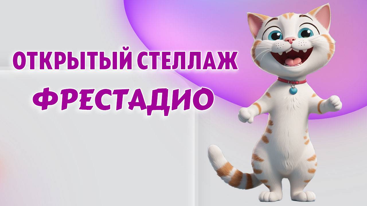 Стеллаж ФРЕСТАДИО