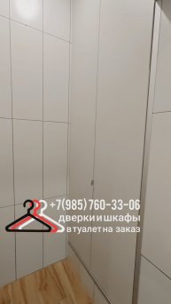 2025.02.21 Шкаф в туалете, встроенный в нишу, недорого на заказ под свои индивидуальные размеры.