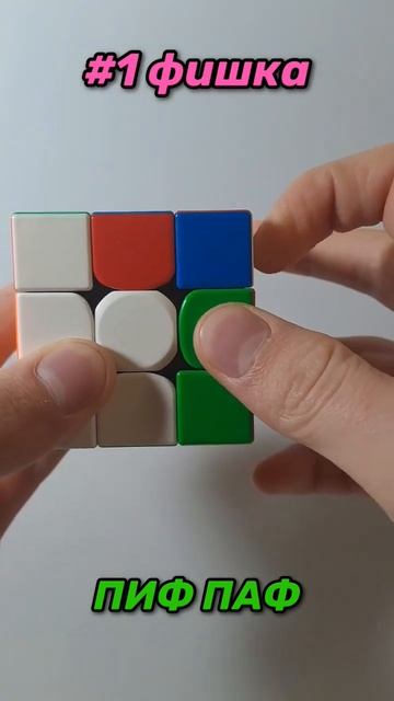 пиф-паф #1 #фишки speedcubing