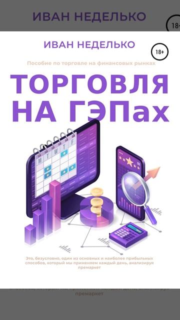 Аудиокнига "Торговля на ГЕПах" Иван Неделько