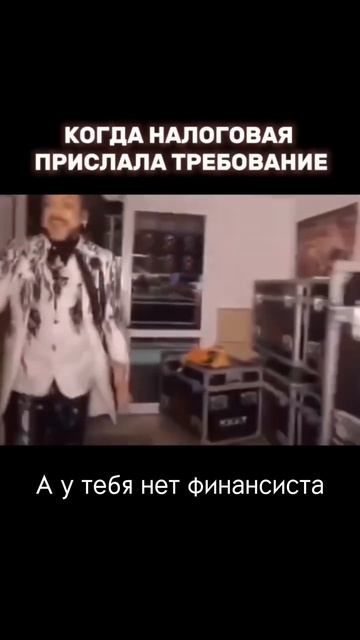 А у вас такое было?😁 #финансы #деньги #налоги #отчетнос