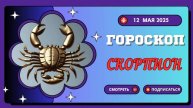 ГОРОСКОП НА СЕГОДНЯ, 12 МАЯ 2025: ♏ СКОРПИОН - СМЕЛЫЕ РЕШЕНИЯ В СФЕРЕ КАРЬЕРЫ!