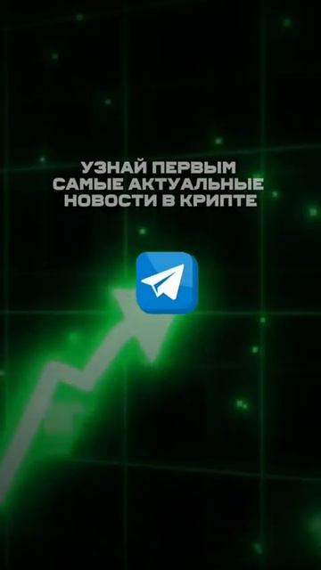 ВСЕ В ТГ #shorts #money #заработок #новости #крипта