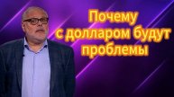 Почему с долларом будут проблемы) 11.05.2025