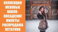 Павлопосадские жилетки с мехом 98 🎯