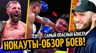 НОКАУТЫ–ОБЗОР! Какаче Избил Вуда, Мураталла-Абдулаев. БТР Самый Опасный